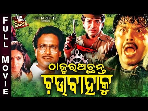 BIG CINEMA Film ଠାକୁର ଅଛନ୍ତି ଚଉବାହାକୁ Bijaya