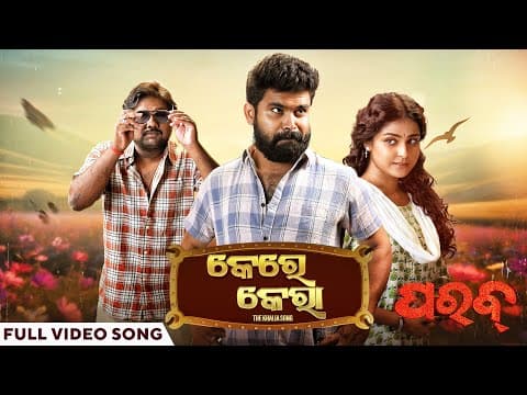 କେରକେରା ଖଲିଆ ଗୀତ Kerkera The Khalia Suryamayee Dipawit