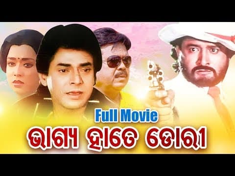 BHAGYA HATE DORI ଭାଗ୍ୟ ହାତେ ଡୋରୀ Film Bijaya, Uttam, Hara \u0026 Maheswata SM