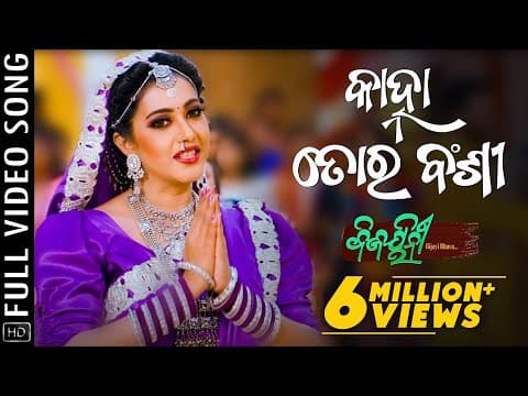 Kanha Tora Bansi Movie Bijayinee Bijayi Bhava Varsha Priyadarshini