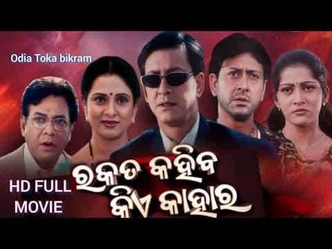 Rakat Kahiba kie kahara Movie Sidhant Mahapatra,Uttam Mohanty, Aparajita film