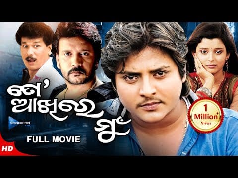 ତୋ ଆଖିରେ ମୁଁ Movie Babushan, Rupsa, Bobby New Film Sandipan