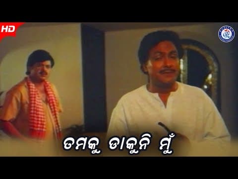 Tamaku Dakuni Mu ତମକୁ ଡାକୁନି ମୁଁ Movie Bijay Mohanty