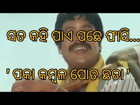 ସତ କହି ପାଏ ପଛେ ଫାସି...ପକା କମ୍ବଳ ପୋତ ଛତା...Sata kahi pae pachhe phasi...Paka Kambala Poota Chhata...