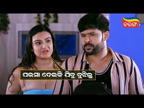 ପଇସା ଦେଇକି ଯିବୁ ବୁଝିଲୁ Lucky Ra Lockdown Love Story Comedy Scene Tarang Plus