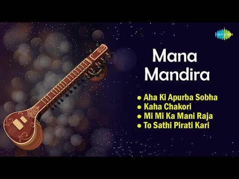 Mana Mandira Vani Jairam Prafulla Kar Debashish Mohapatra Film Songs Hit Songs