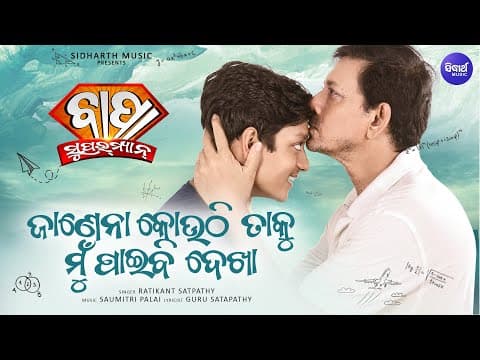 Janena Kouthi Taku Mun Paibi Dekha Ratikant Sidhant Mohapatra Sidharth