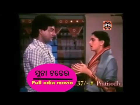 ସୁନା ଚଢେଇ / SuperHit Movie / Uttam Mohanty/ Archana / Old is gold