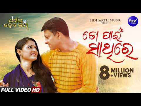 To Pain Sathire E Jibana Romantic Film Ira Mohanty,Kumar Bapi Sidhant,Usasi Sidharth