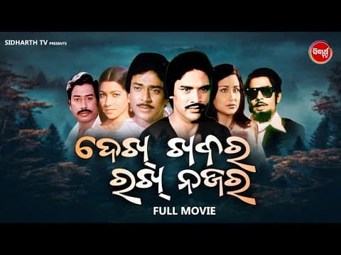 FILM OLD IS GOLD FILM ଦେଖ ଖବର ରଖ ନଜର Sriram Panda,Uttam Mohanty