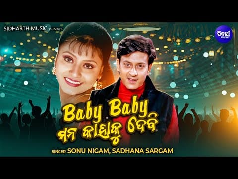 Baby Baby Mana Kahaku Debi Masti Film Sonu Nigam,Sadhana Sargam ବେବି ବେବି ମନ କାହାକୁ ଦେବି