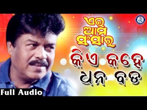 Kiye Kahe Dhana Bada କିଏ କହେ ଧନ ବଡ Movie Aei Ama Sansara #PabitraEntertainment