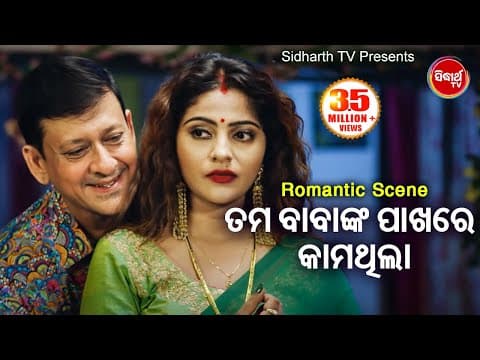 FILM Tama Babanka Pakhare Kama Thila ତମ ବାବାଙ୍କ ପାଖରେ କାମଥିଲା Sidhant ,Jhilik