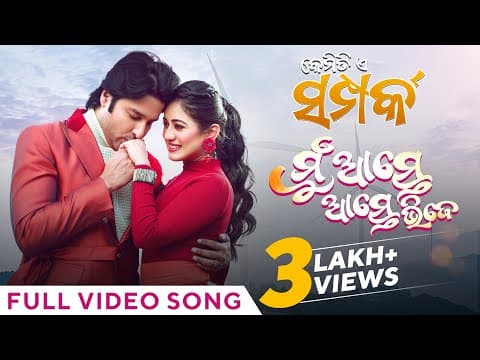 ଆସ୍ତେ ଆସ୍ତେ ଭିଜେ ପ୍ରେମ ରଙ୍ଗରେ Aste Aste Bhije Prema Rangare Akash Elina