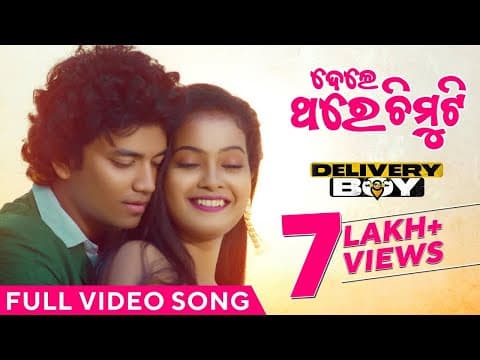 ତୁ ଦେଲେ ଥରେ ଚିମୁଟି Tu Dele Thare Chimuti Delivery Boy Humane Aseema Sailendra