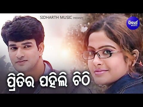 Pritira Pahili Chitti ପ୍ରିତିର ପହିଲି ଚିଠି Superhit Album Nibedita Sidharth