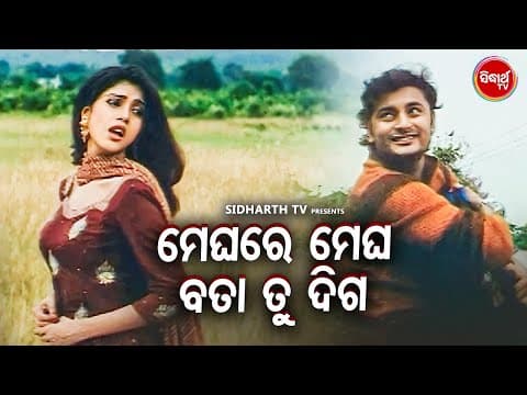 ROMANTIC DIALOGUE WITH ମେଘରେ ମେଘ ବତା ତୁ ଦିଗ Neijare Megha Mate Anubhab,Barsha,Sidhant