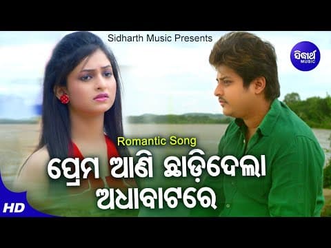 Prema Aani Chhadidela Adha Batare Sad Film Babushan ପ୍ରେମ ଆଣି ଛାଡିଦେଲା ଅଧାବାଟରେ Sidharth