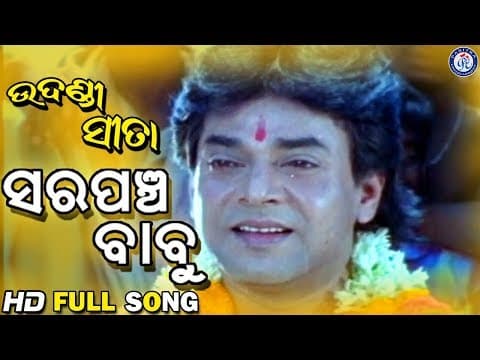 Sarpancha Babu ସରପଞ୍ଚ ବାବୁ Udandi Sita Movie