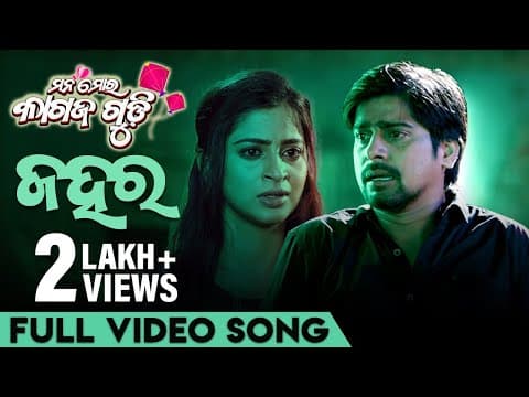 ଜହର Jahara Mana Mora Kagaz Gudi Rakesh Bhoomika Rituraj Mohanty Japani