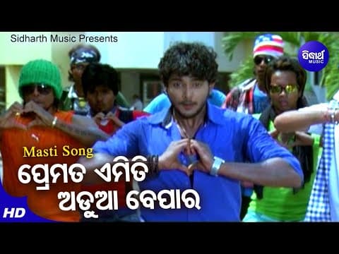 Premata Emiti Adua Bepara Masti Film Bibhu Kishore ପ୍ରେମତ ଏମିତି ଅଡୁଆ ବେପାର Sidharth