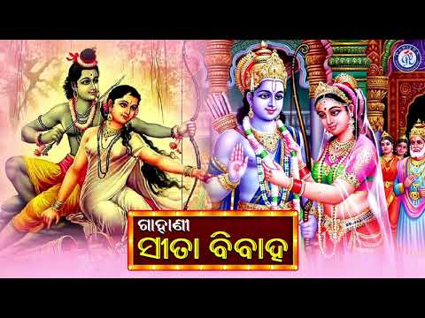ସୀତା ବିବାହ ଓଡ଼ିଆ ଗାହାଣୀ ଗୀତ Pabitra Paree