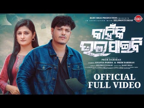 Kahinki Bhala Paibi Il Prem Darshan \u0026 Ananya Parida ll Humane Sagar ll Sad ll HelpBoyTusar