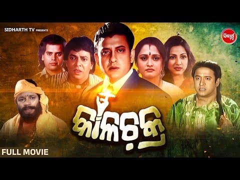 FILM KALACHAKRA Hit Movie କାଳଚକ୍ର Sidhant Mohapatra,Uttam Mohanty,Hara Pattnaik