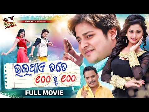Bhala Pae Tate Sahe Ru Sahe Superhit Film ଭଲପାଏ ତତେ ୧୦୦ ରୁ ୧୦୦ Babushan,Sheetal,Surmayee