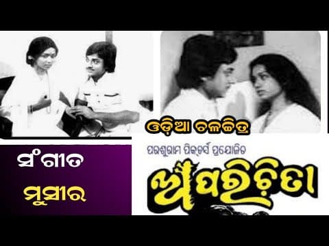 ଆଖି ନାହିଁ କାନ ନାହିଁ Movie Artist Adyasaraya Evergreen