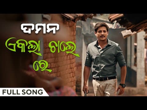 ଏକଲା ଚାଲରେ Ekla Chale Re ଦମନ movie Babushaan Mohanty Gaurav Anand