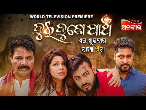 ଦୁଇ ଦୁଣେ ପାଞ୍ଚ World Television Premiere 26th April 2024 @06 PM Alankar TV
