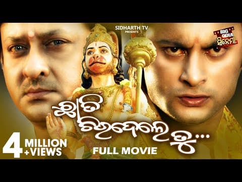 CHHATI CHIRIDELE TU Superhit Film ANUBHAV, SIDHANT, RAIMOHAN BIG CINEMA