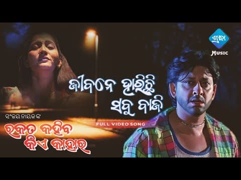 Jibane Harichi Sabu Baji Movie Rakata Kahiba Kie Kahara