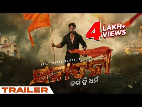 ସନାତନୀ Sanatani Karma Hi Dharma Movie Trailer Sambit Arlin Ankita Basudeb Bijay