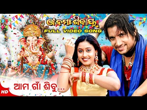 ଆମ ଗାଁ ଶିବୁ Aama Gaon Sibu Movie Ganesh Puja Special