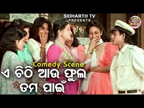 ଏ ଚିଠି ଆଉ ଫୁଲ ତମ ପାଇଁ Big ସିନେମା Best ସିନ୍ Movie ପଥର ଖସୁଚି ବଡ ଦେଉଳେ Sidhant,Raimohan