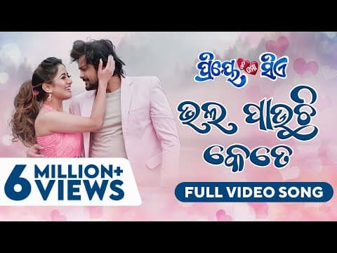 ଭଲ ପାଉଛି କେତେ Bhala Pauchhi Kete Movie Priye Tu Mo Siye Amlan Elina