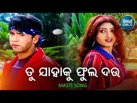 Tu Jahaku Phula Dau Masti Album Shakti Mishra Suman,Sushmita ତୁ ଯାହାକୁ ଫୁଲ Sidharth
