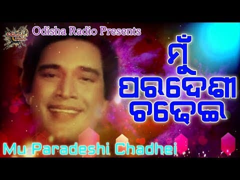 Mu Paradeshi Chadhei Superhit Movie Voice Over Hrudananda Sahoo