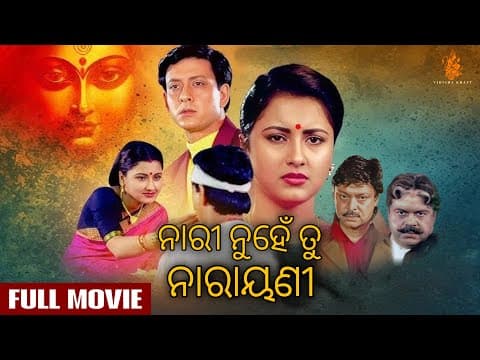 Nari Nuhe Tu Narayani ନାରୀ ନୁହେଁ ତୁ ନାରାୟଣୀ Film Sidhant, Rachna, Mihir Das, Bijay Mohanty