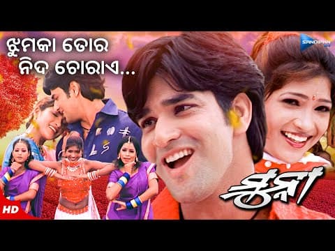 Jhumka Tora Nida Chorae ଝୁମକା ତୋର ନିଦ ଚୋରାଏ Munna Movie Dushmant New