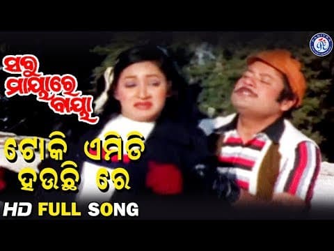 Toki Emti Hauchi Re ଟୋକି ଏମିତି ହଉଚିରେ Sabu Mayare Baya Movie Prashant Nanda