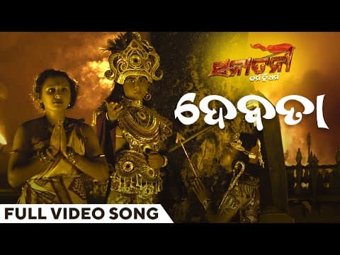 ଦେବତା Debata Sanatani Karma Hi Dharma Tarique Aziz Sambeet