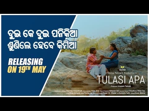 Dui Ek Dui I l l Ira Mohanty, Pankaj Jal l Tulasi Munda Biopic