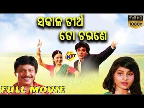 Sakala Tirtha to Charane Movie ସାକାଲା ତିର୍ଥା ଚରଣକୁ Siddhanta Mahapatra TVNXT