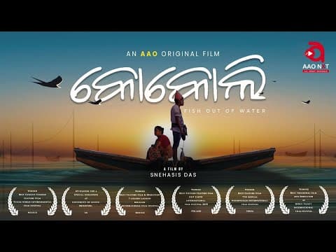 କୋକୋଲି Motion Poster An Award Winning Film Gargi Mohanty Snehasis Das AAO NXT
