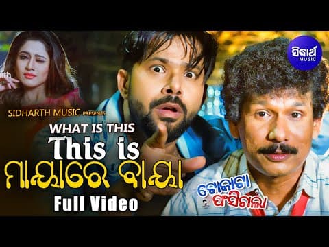 What Is This This Is Mayare Baya Film Masti Papu Pom Pom,Sabyasachi Sidharth