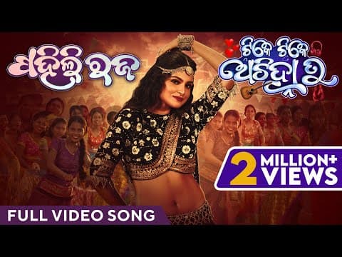 ପହିଲି ରଜ Tike Tike Achinha Tu Suryamayee Swaraj Bhoomika Subham