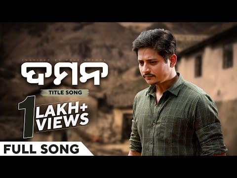 ଦମନ Title Title Movie Babushaan Mohanty Rituraj Gaurav